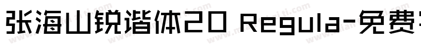 张海山锐谐体20 Regula字体转换